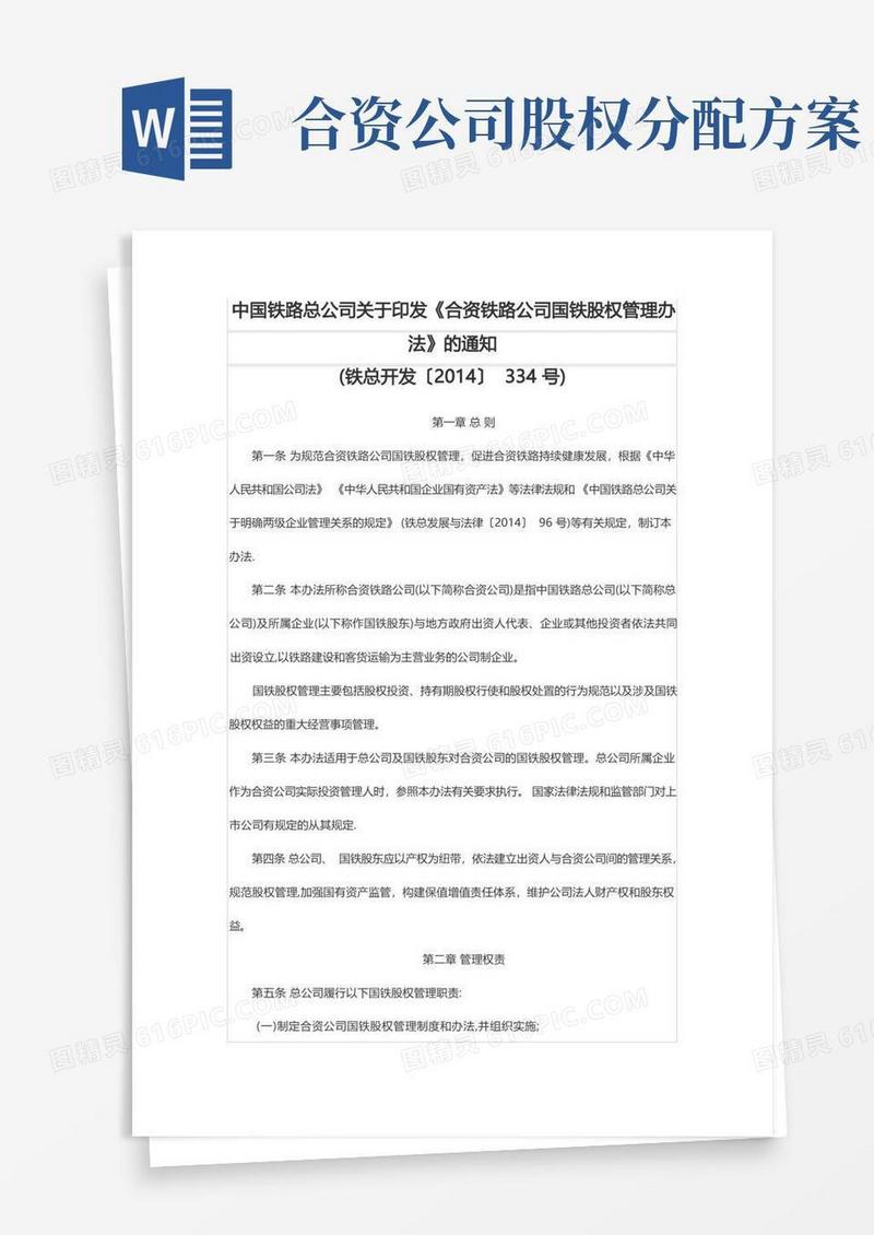 《合资铁路公司国铁股权管理办法》