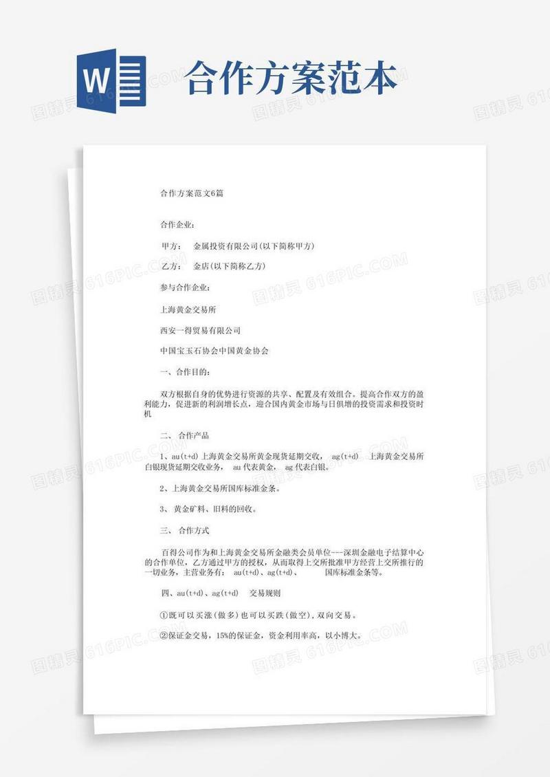 合作方案范文6篇(最新)