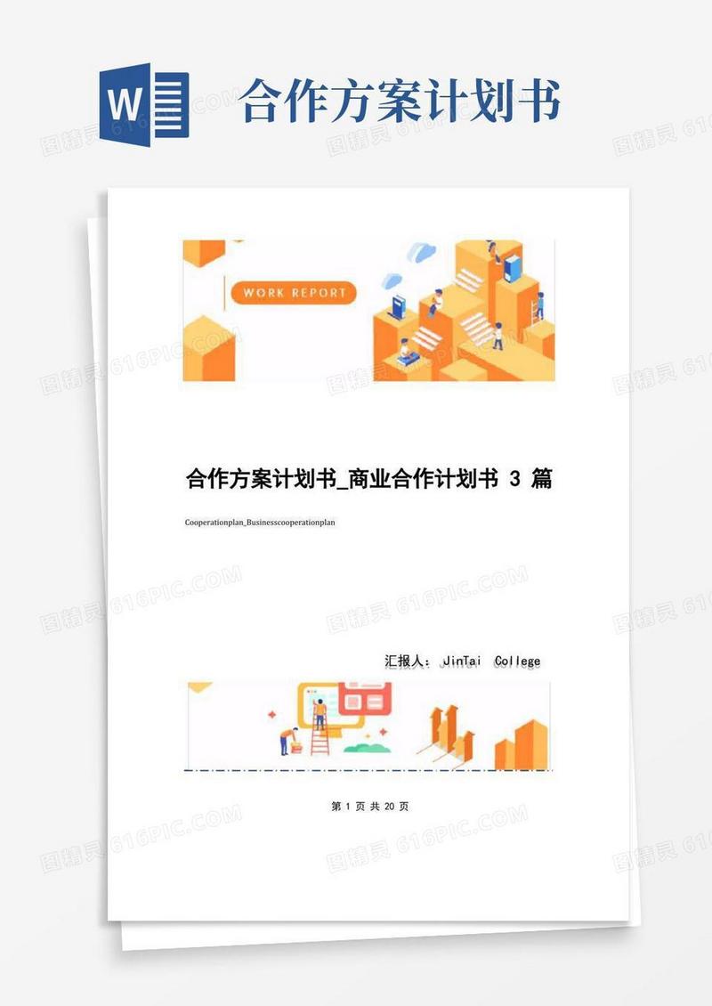 合作方案计划书_商业合作计划书3篇