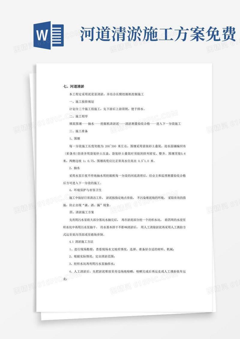 河道清淤工程施工方案