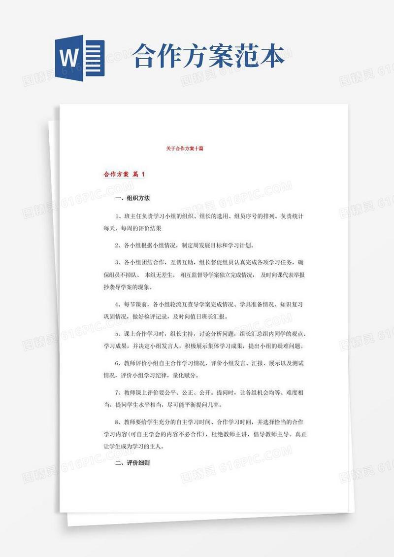 关于合作方案十篇