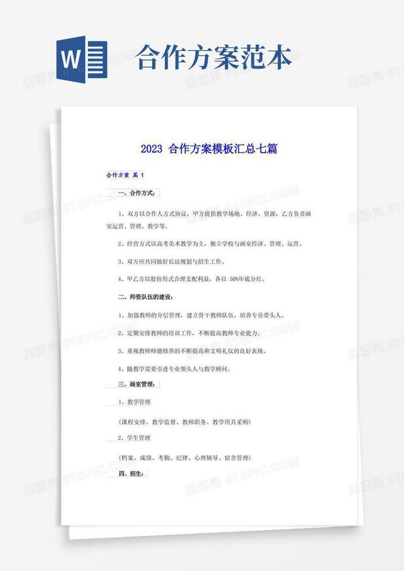 2023合作方案模板汇总七篇