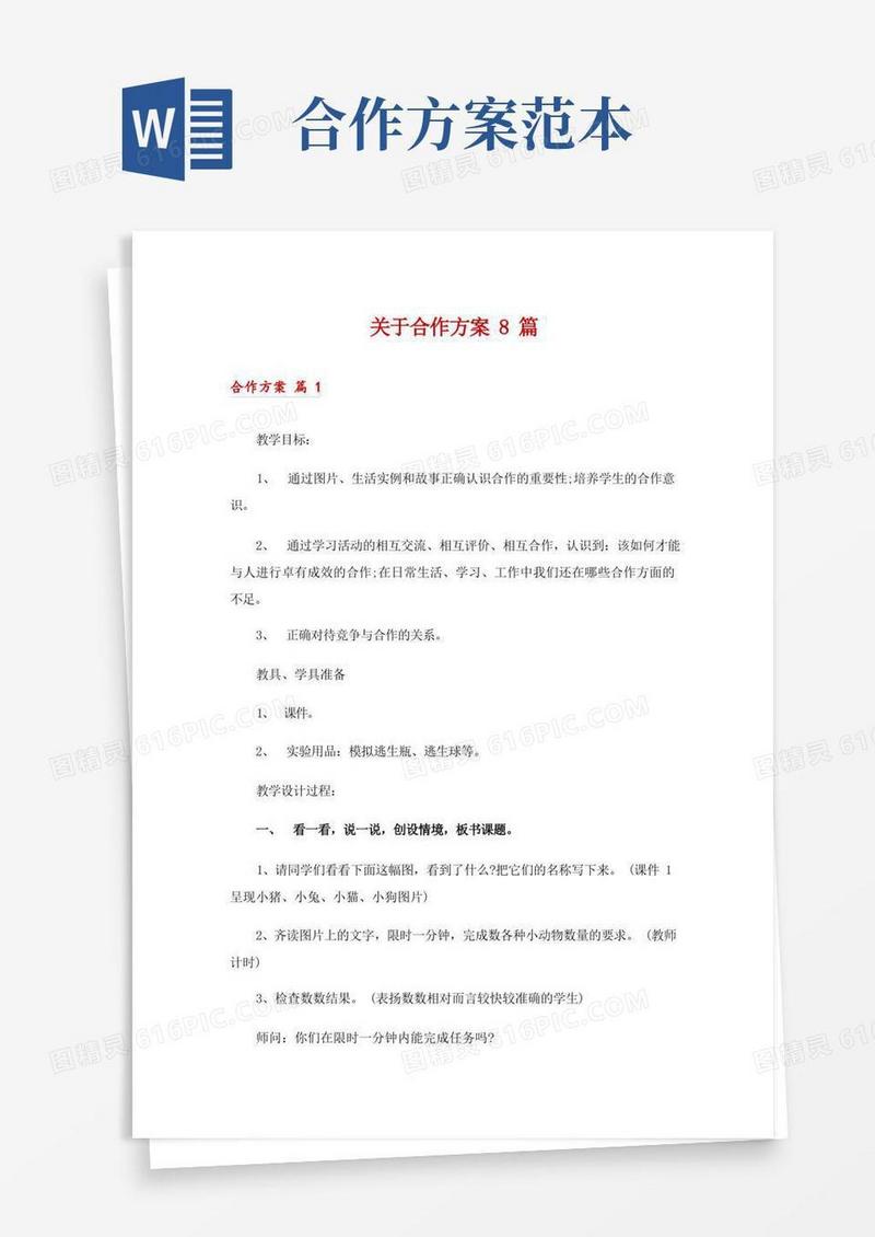 关于合作方案8篇
