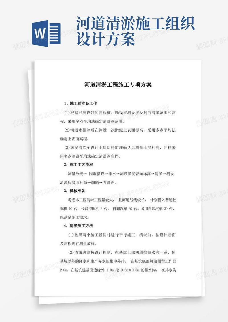 河道清淤工程施工专项方案