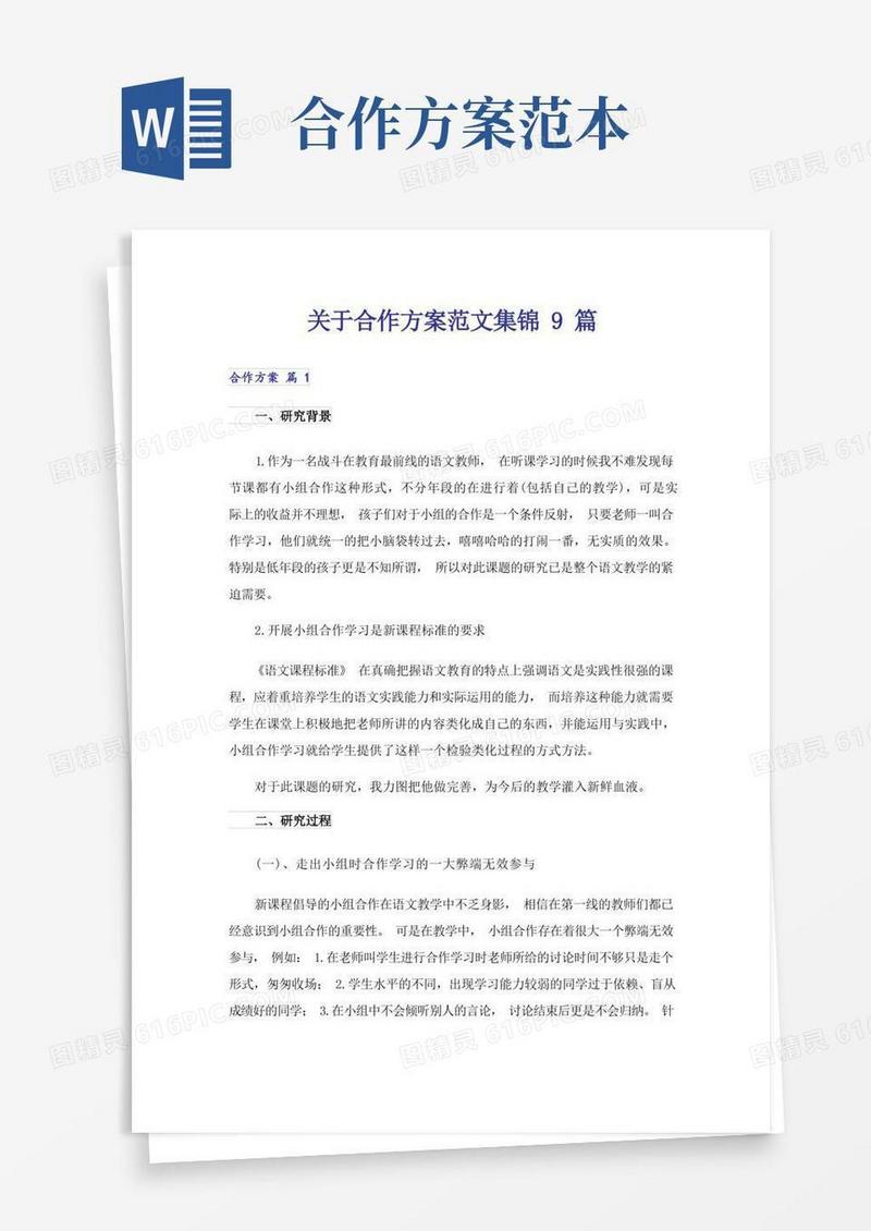 关于合作方案范文集锦9篇