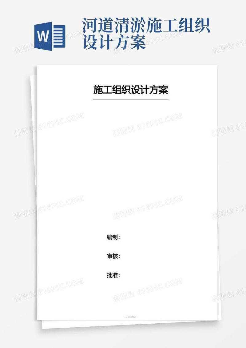 河道治理工程施工组织设计方案最新版