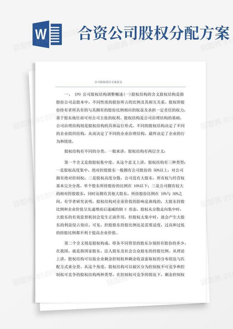 公司股权设计方案范文