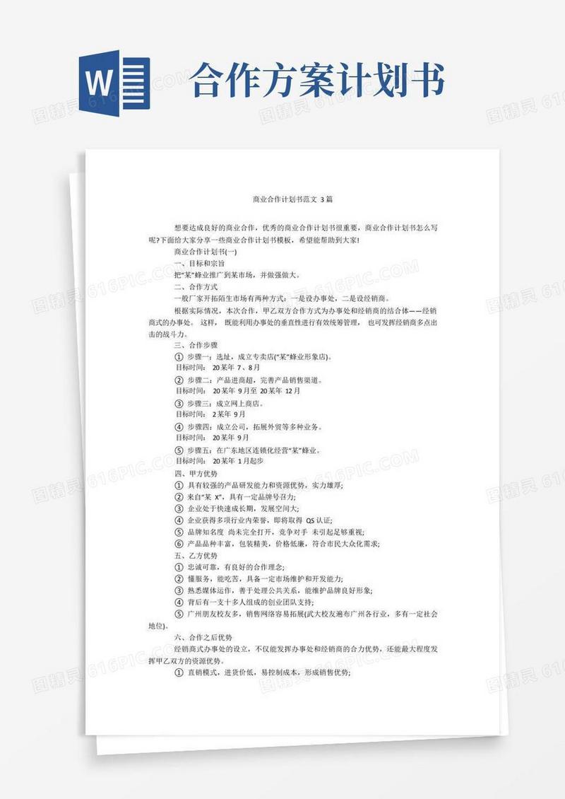 商业合作计划书范文3篇