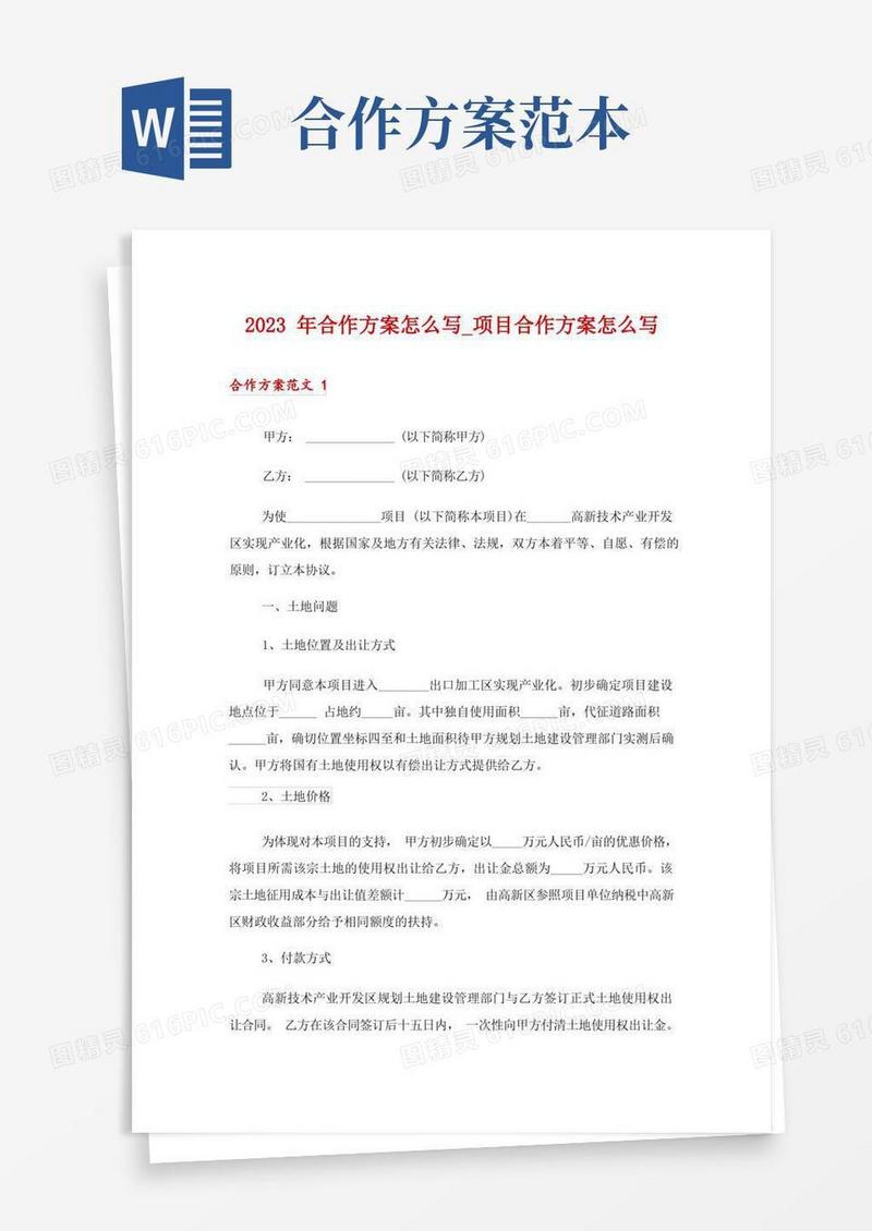 2023年合作方案怎么写_项目合作方案怎么写-