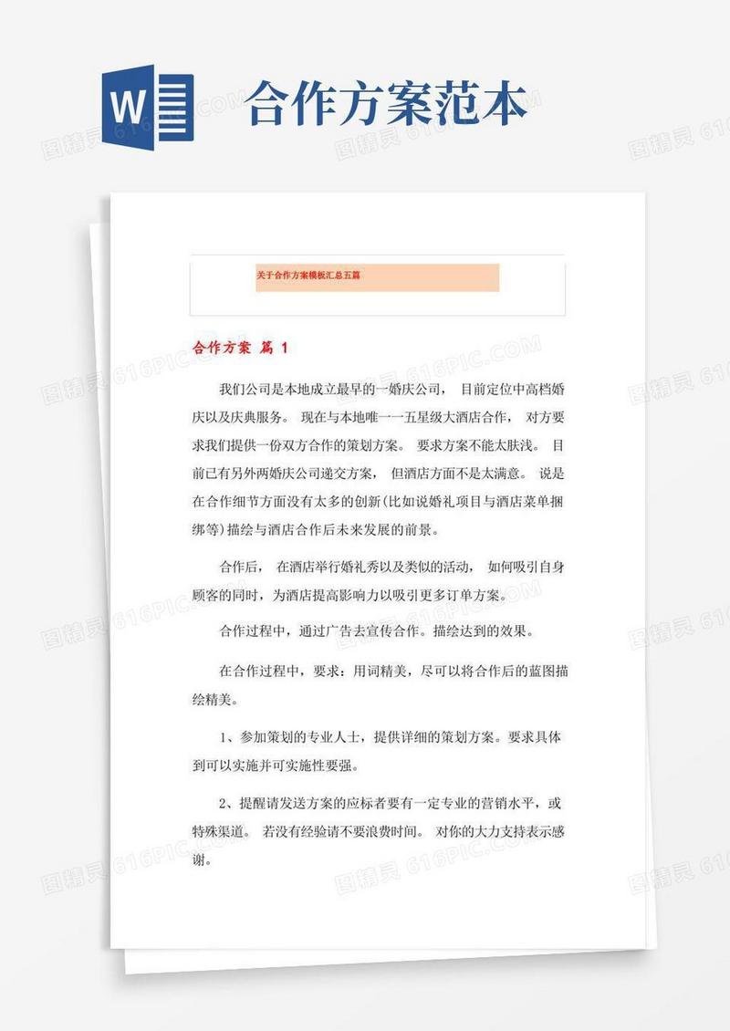 关于合作方案模板汇总五篇