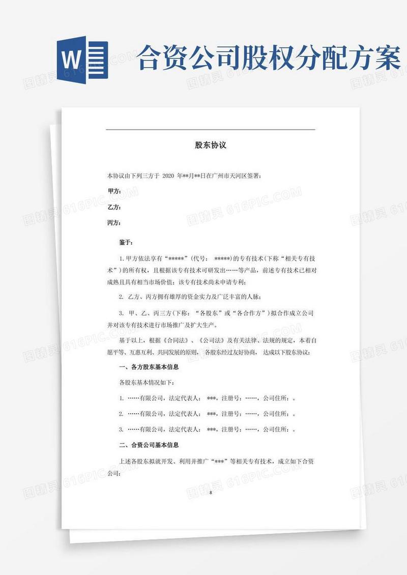 合资公司股东协议(适合产品开发项目)