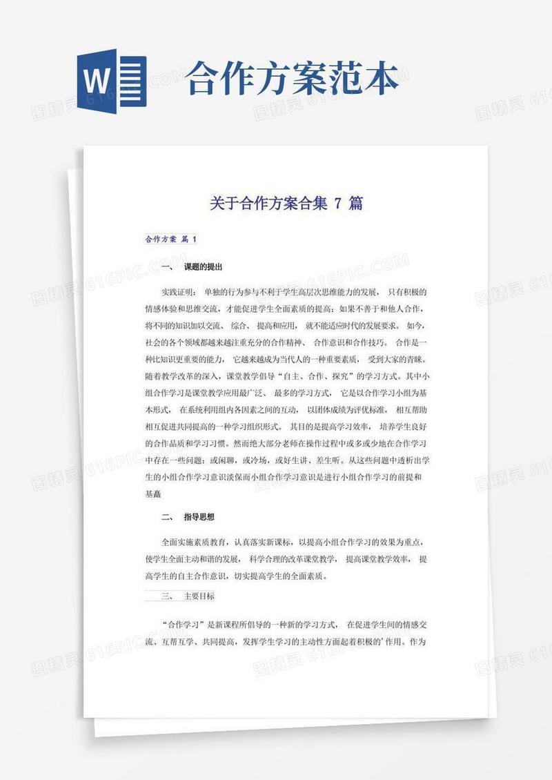关于合作方案合集7篇