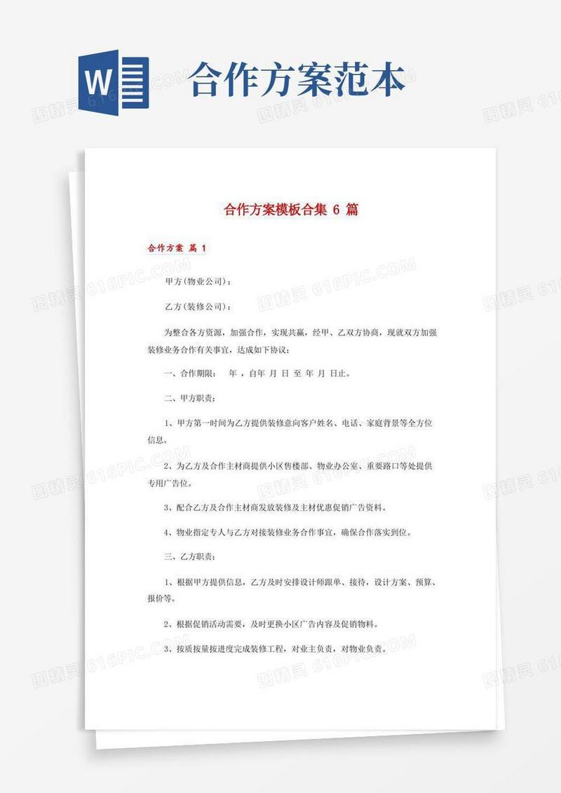 合作方案模板合集6篇