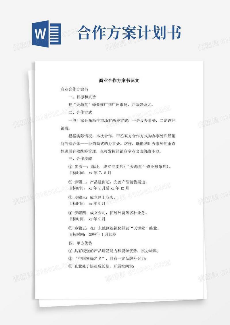 商业合作计划书范文