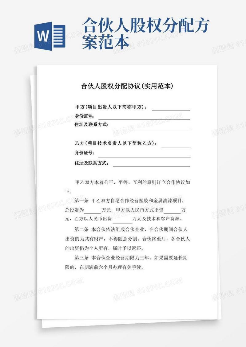 合伙人股权分配协议(实用范本)