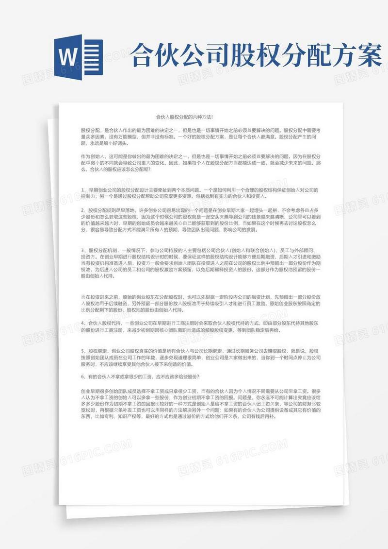 合伙人股权分配的六种方法！