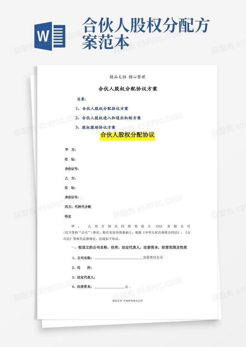合伙人股权分配协议方案