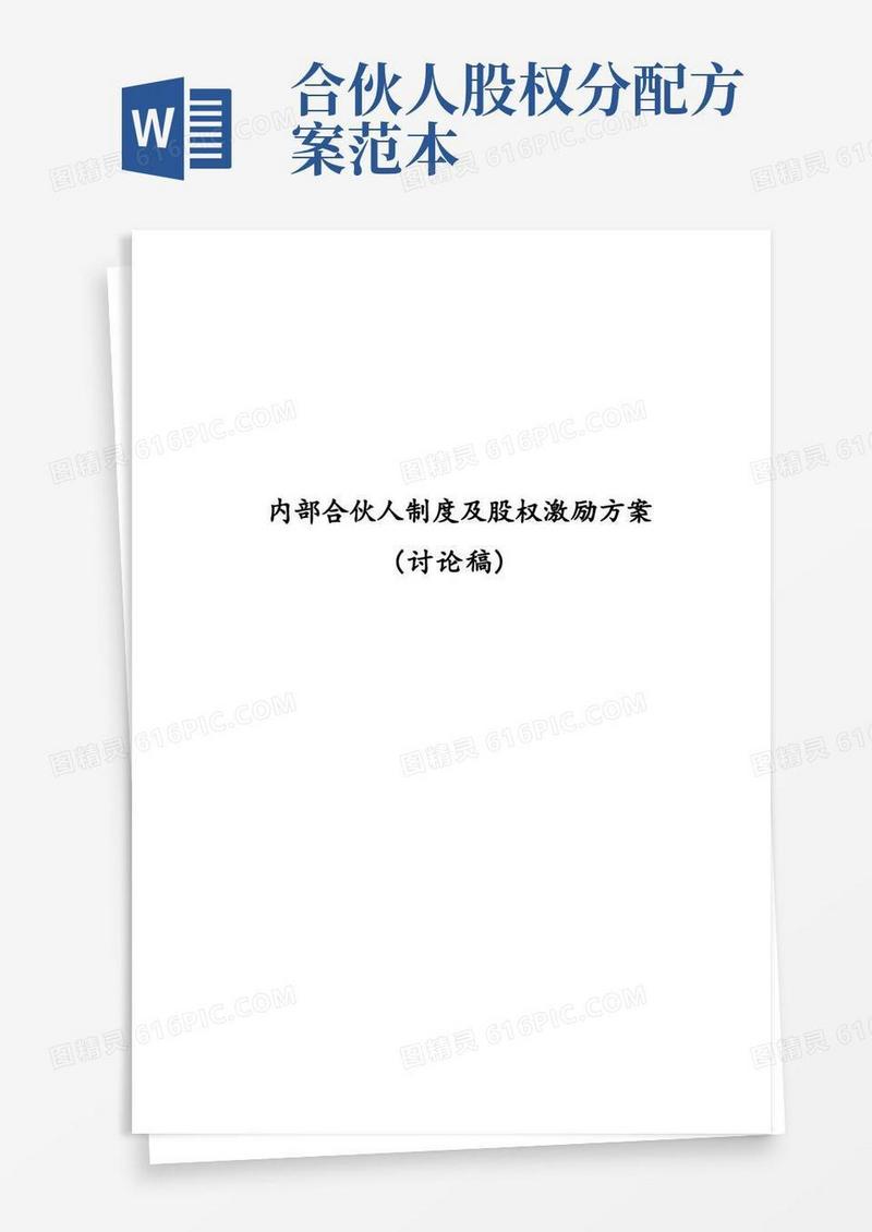 (完整word版)内部合伙人制度参考及股权激励方案