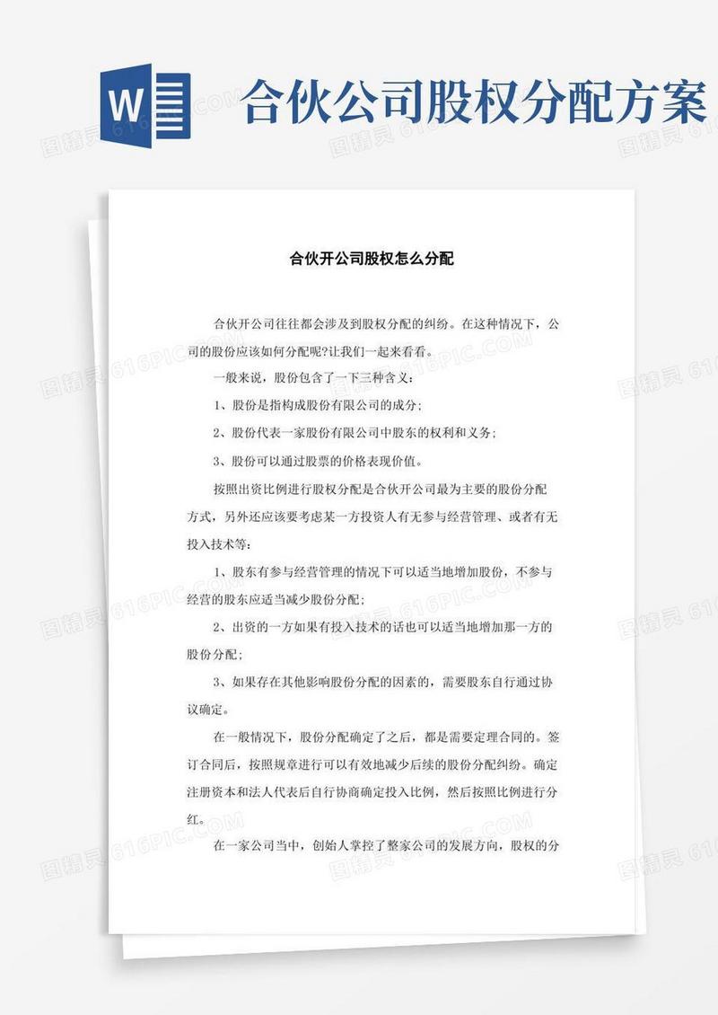 合伙开公司股权怎么分配.doc