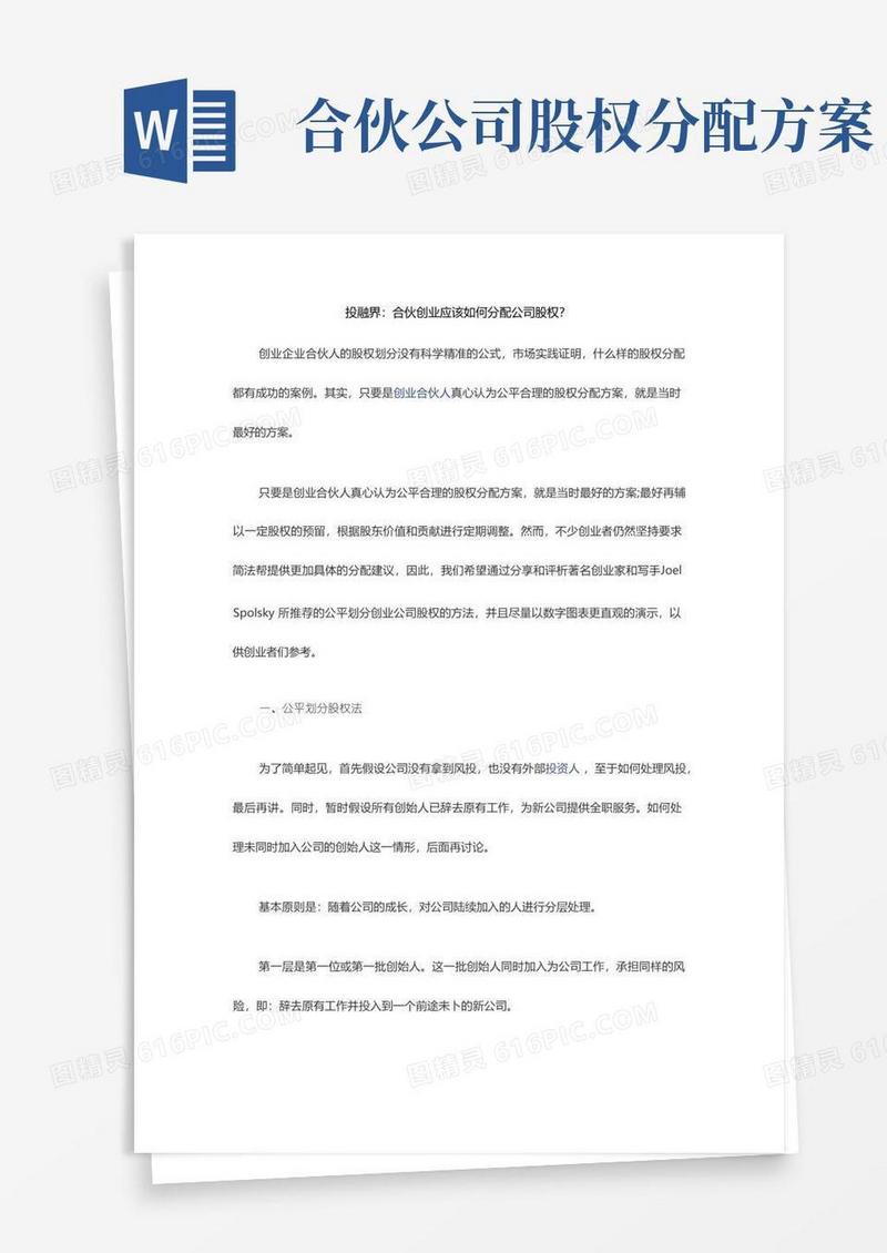 合伙创业应该如何分配公司股权？