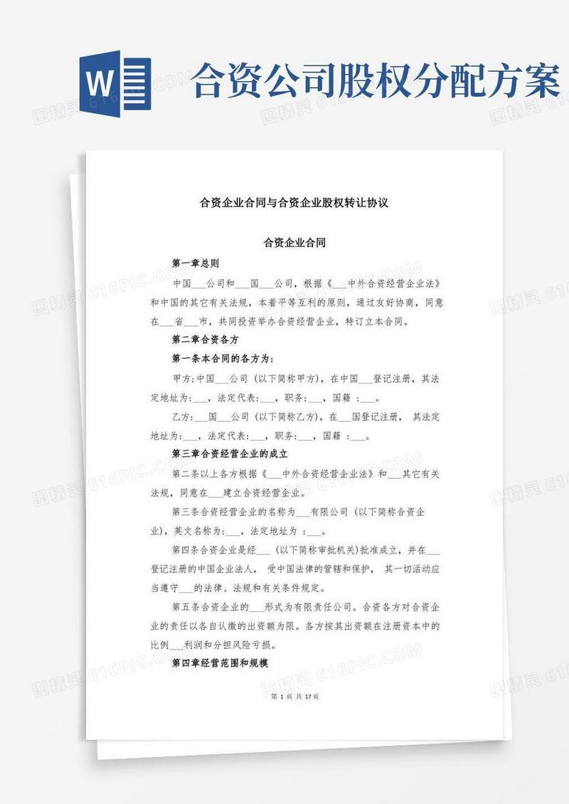 合资企业合同与合资企业股权转让协议