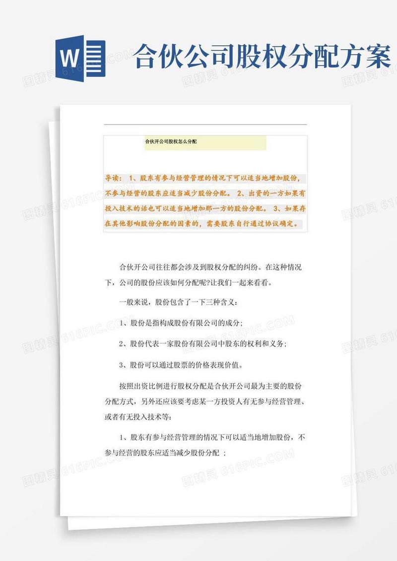 合伙开公司股权怎么分配