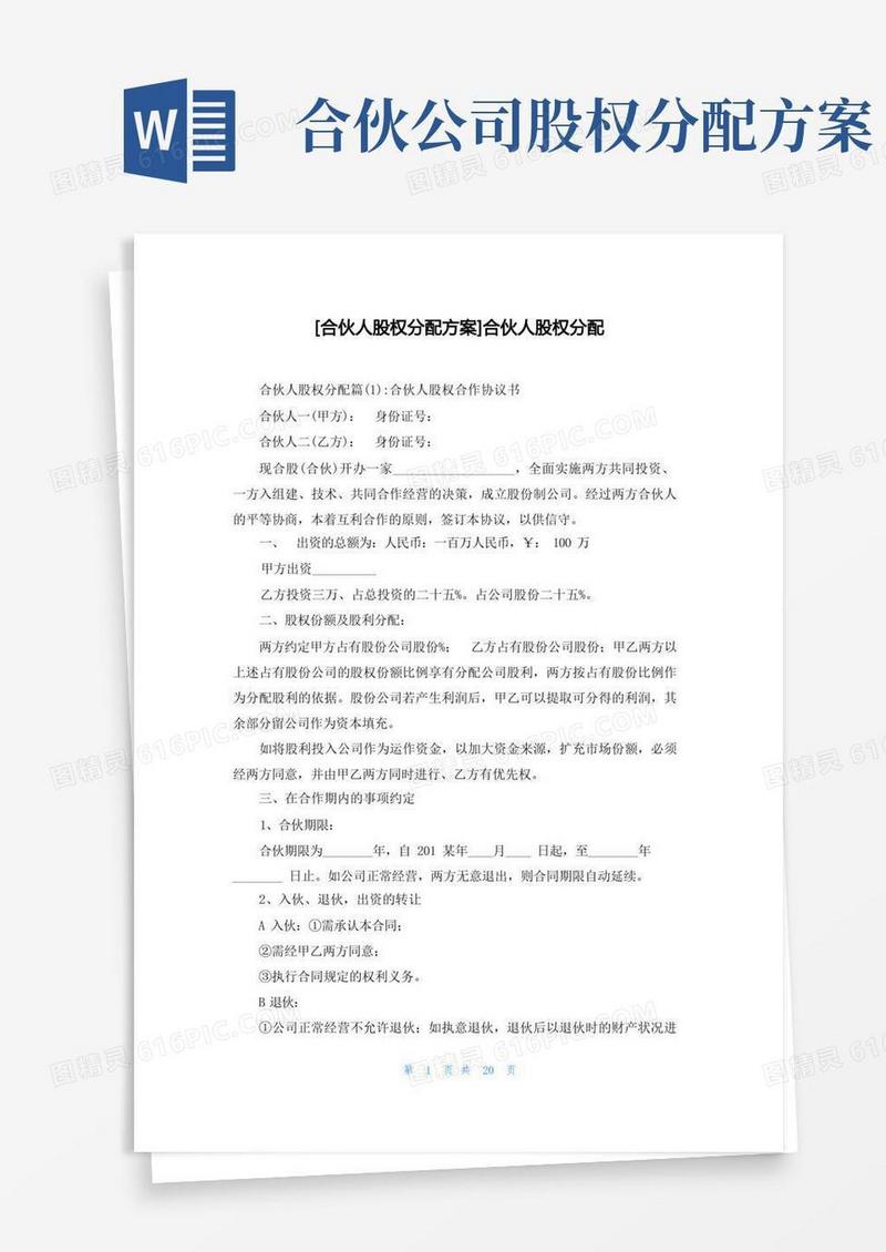 [合伙人股权分配方案]合伙人股权分配