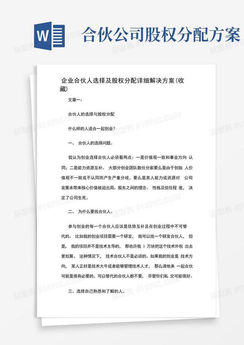 企业合伙人选择及股权分配详细解决方案设计收藏
