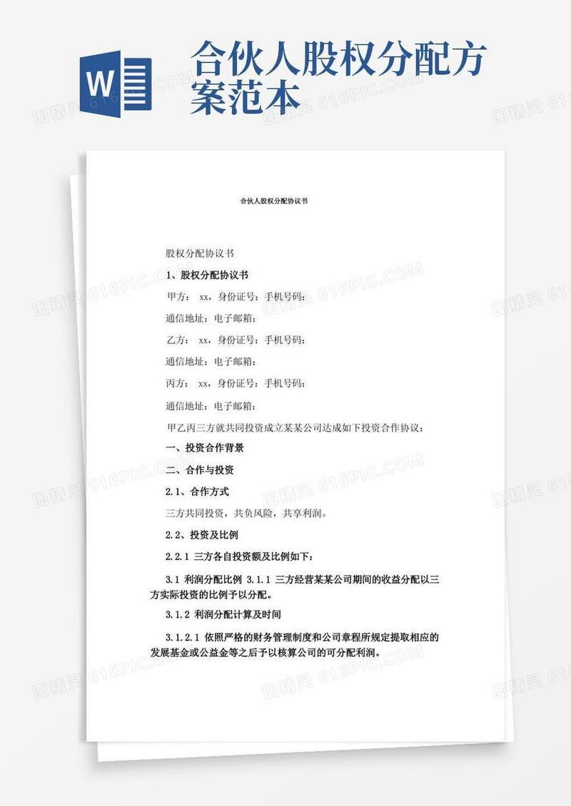 合伙人股权分配协议书