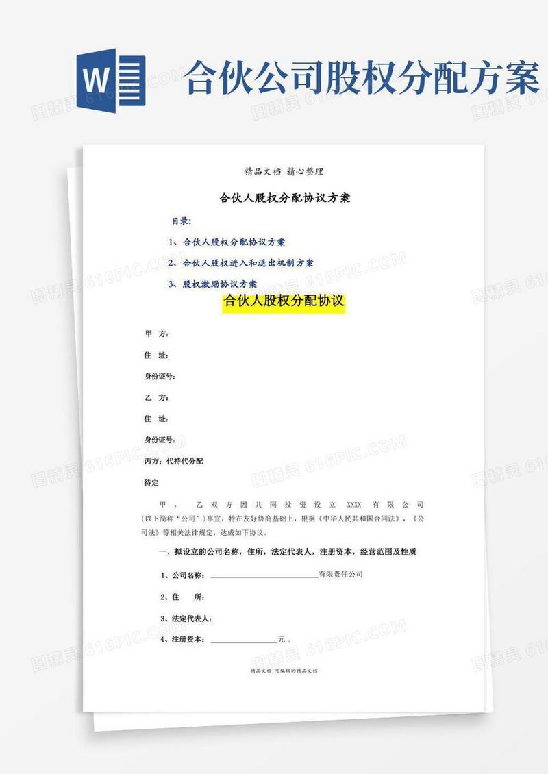合伙人股权分配协议方案