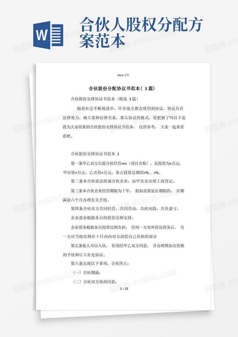 合伙股份分配协议书范本（3篇）