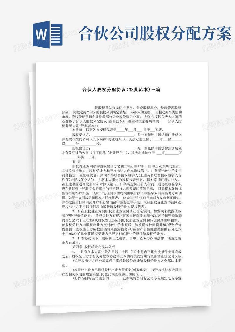 合伙人股权分配协议(经典范本)三篇