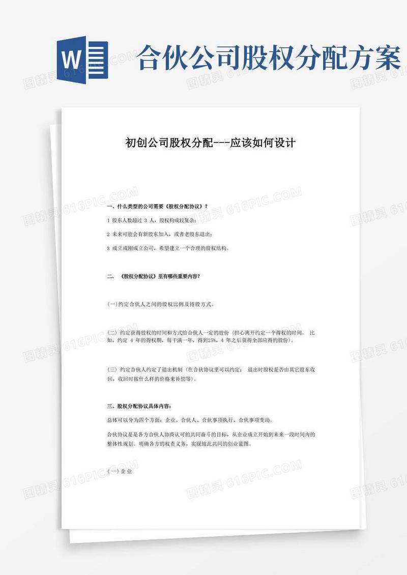 初创公司股权分配协议应该如何设计