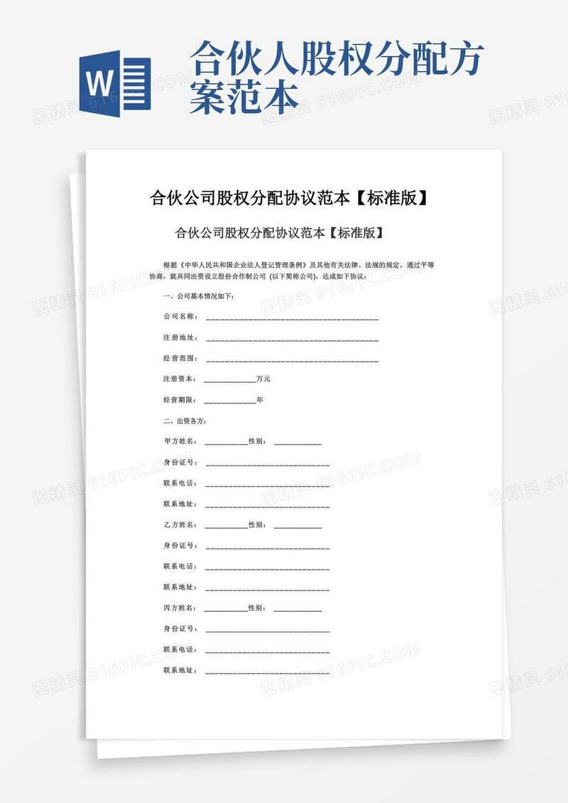合伙公司股权分配协议范本