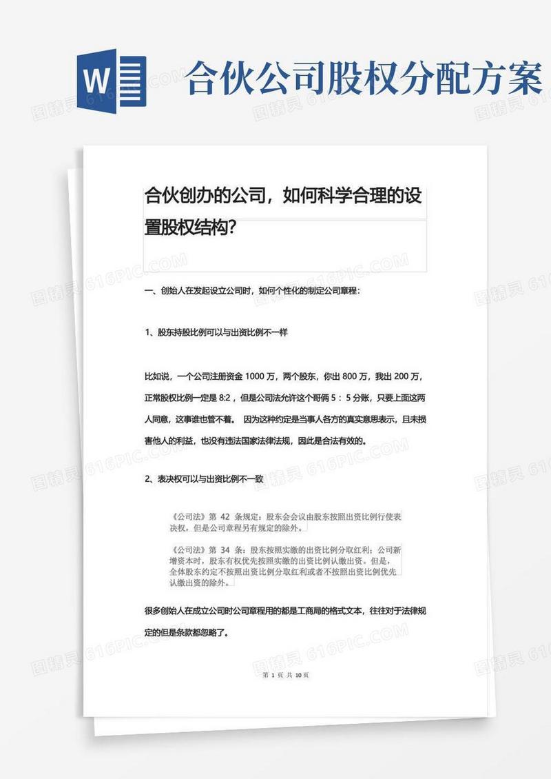 合伙创办的公司,如何科学合理的设置股权结构？