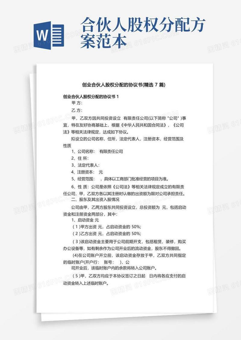 创业合伙人股权分配的协议书（精选7篇）