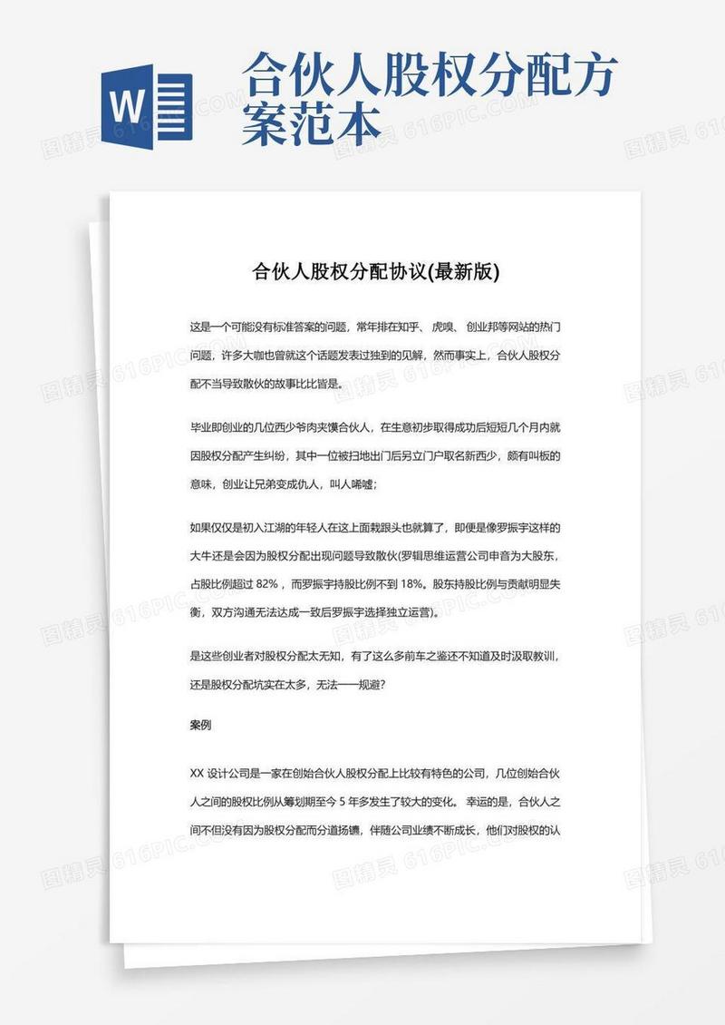 合伙人股权分配协议(最新版)