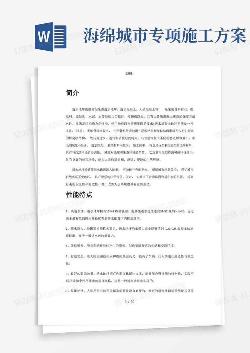 透水地坪(海绵城市)简介及施工方案设计