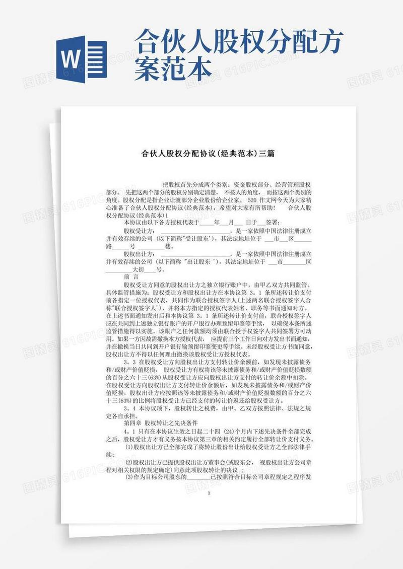 合伙人股权分配协议(经典范本)三篇