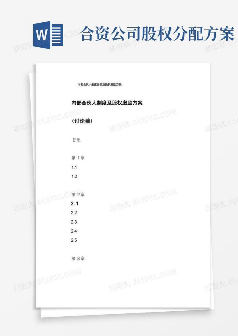 内部合伙人制度参考及股权激励方案