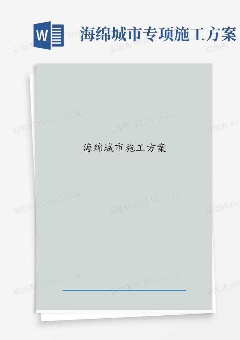 海绵城市施工方案海绵城市具体施工方案