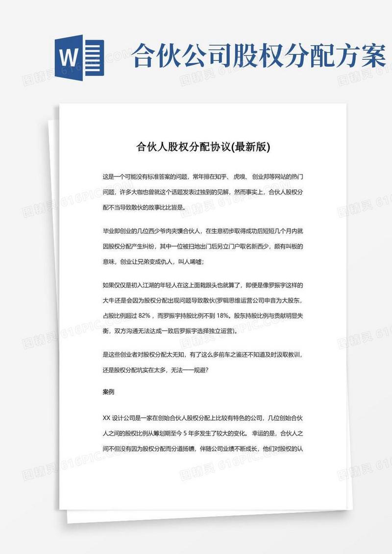 合伙人股权分配协议(最新版)