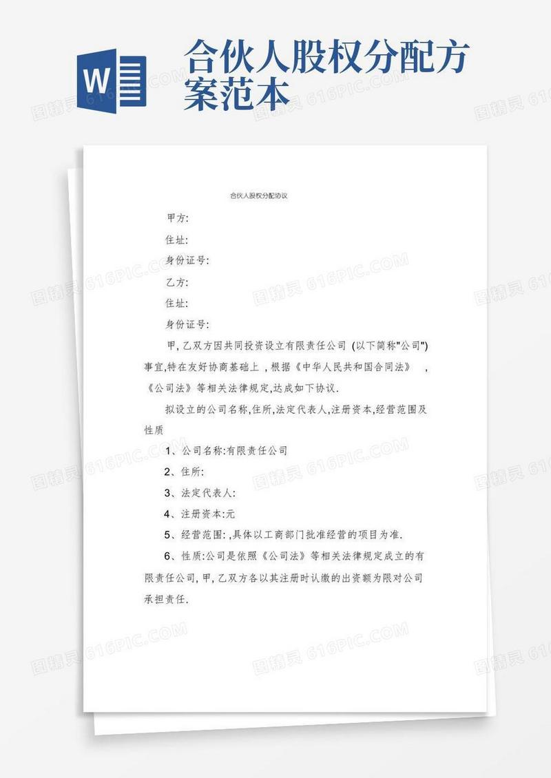 合伙人股权分配协议