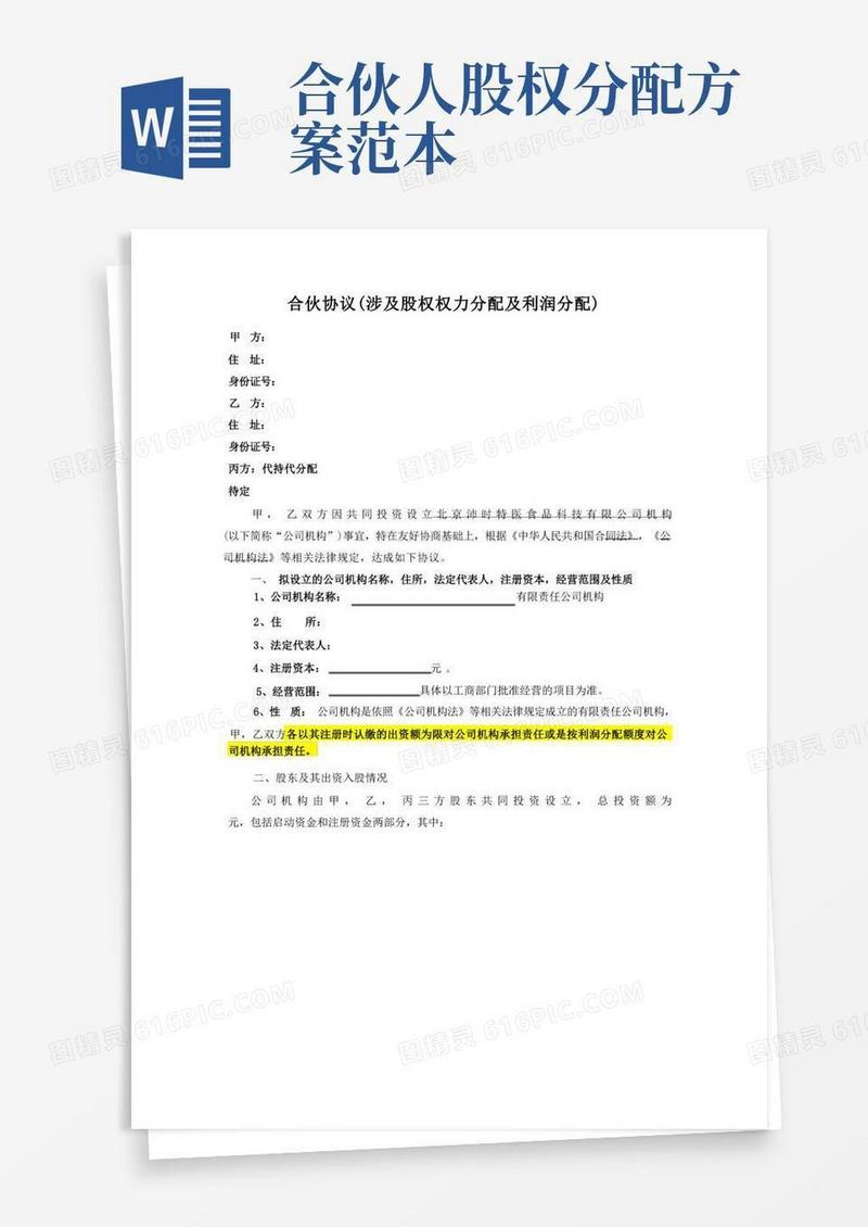 合伙人股权分配协议