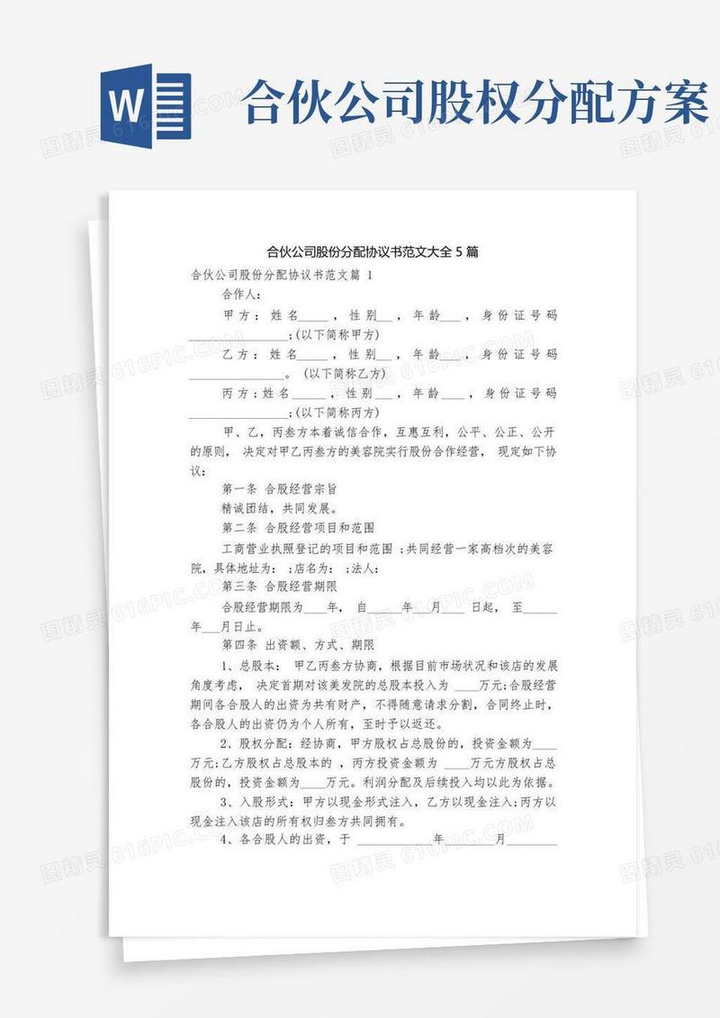 合伙公司股份分配协议书范文大全5篇
