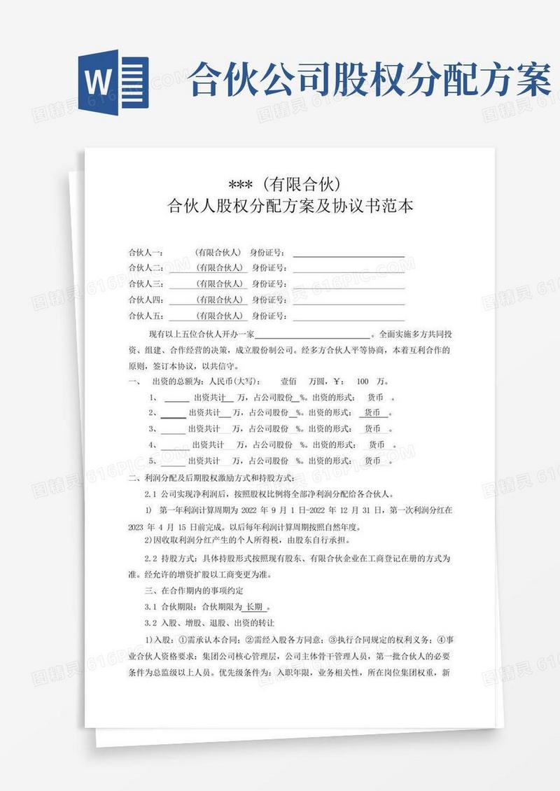 企业合伙人机制-合伙人股权分配方案及协议书范本