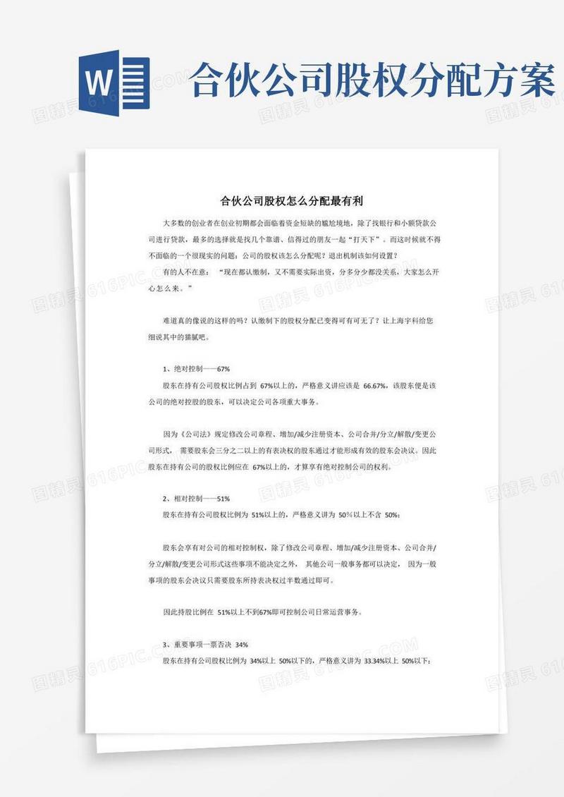 合伙公司股权怎么分配最有利(附股权分配协议)