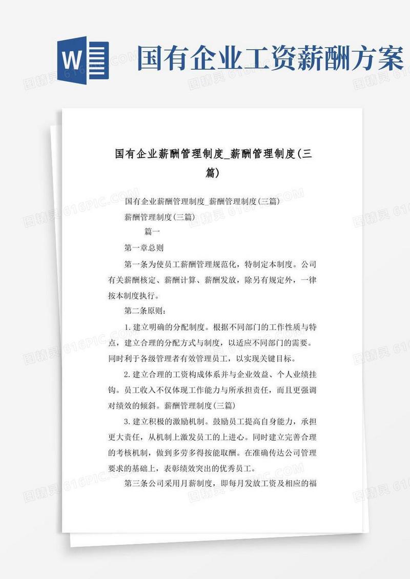 国有企业薪酬管理制度_薪酬管理制度(三篇)