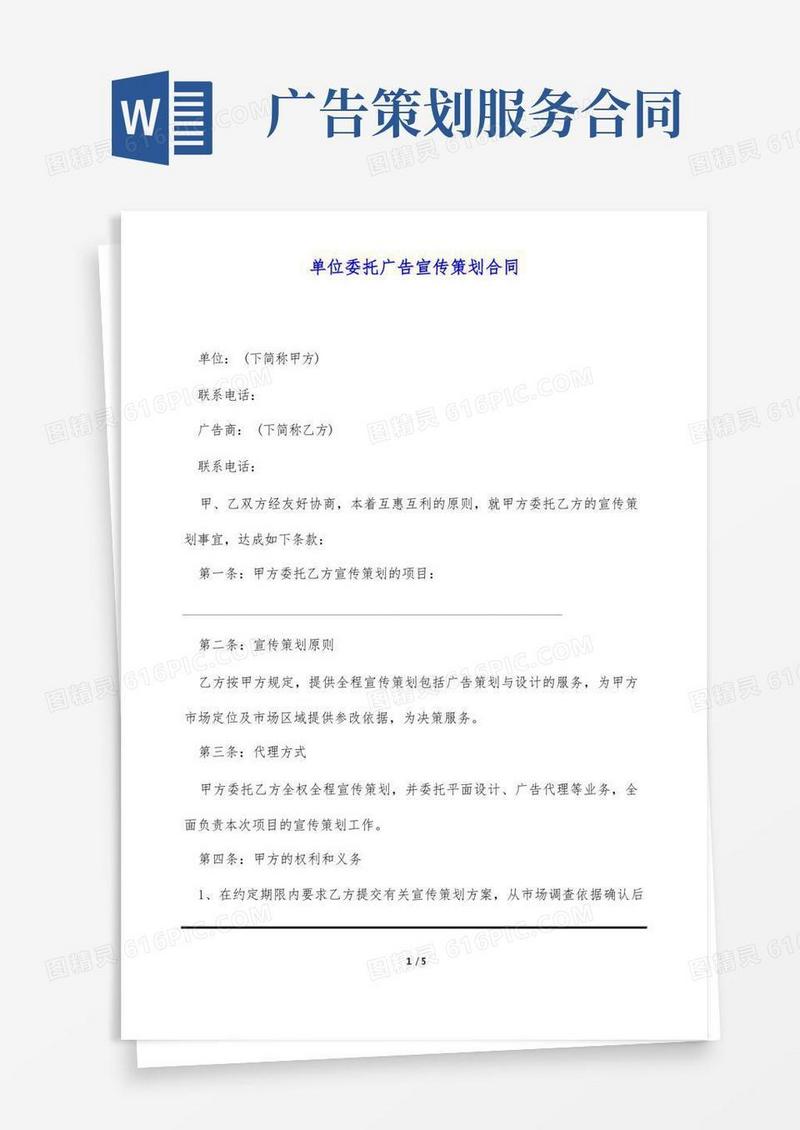 单位委托广告宣传策划合同(标准版)