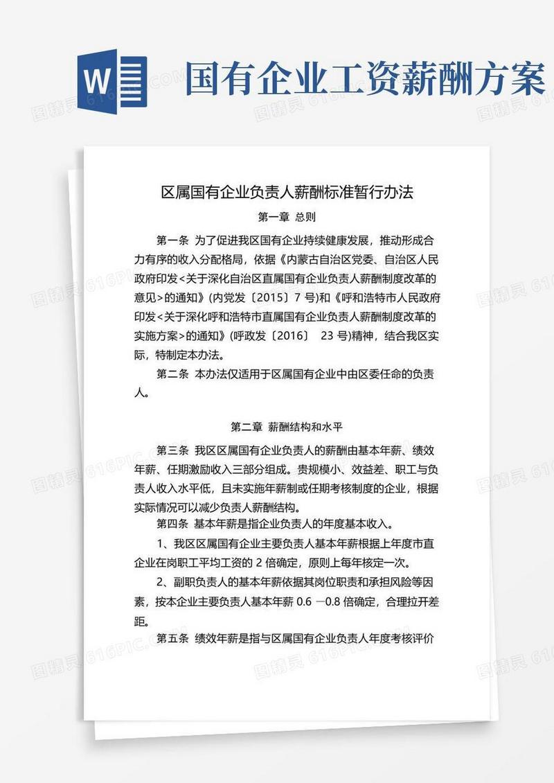区属国有企业负责人薪酬标准暂行办法